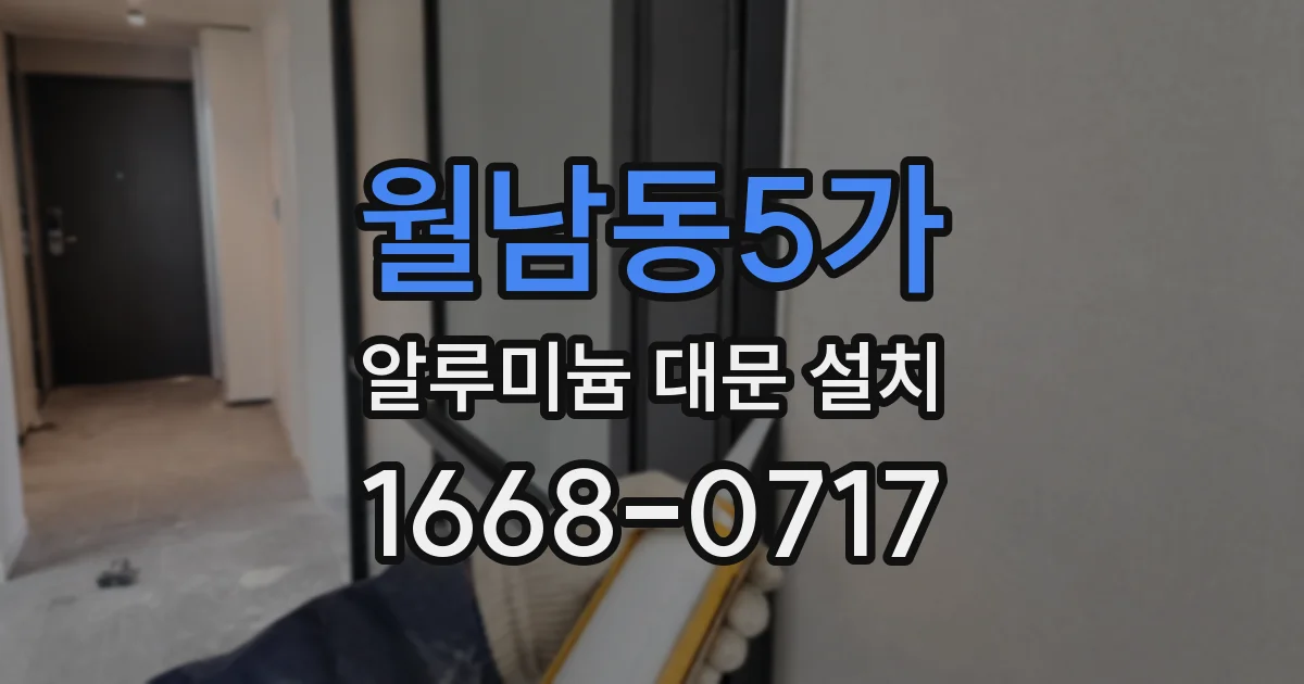 월남동5가 알루미늄 대문 설치