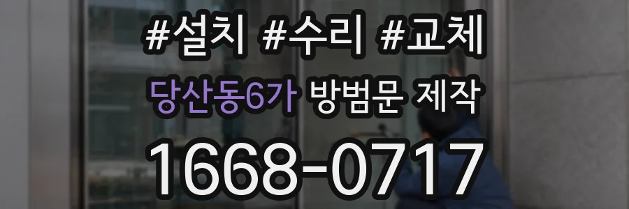 당산동6가 방범문 제작