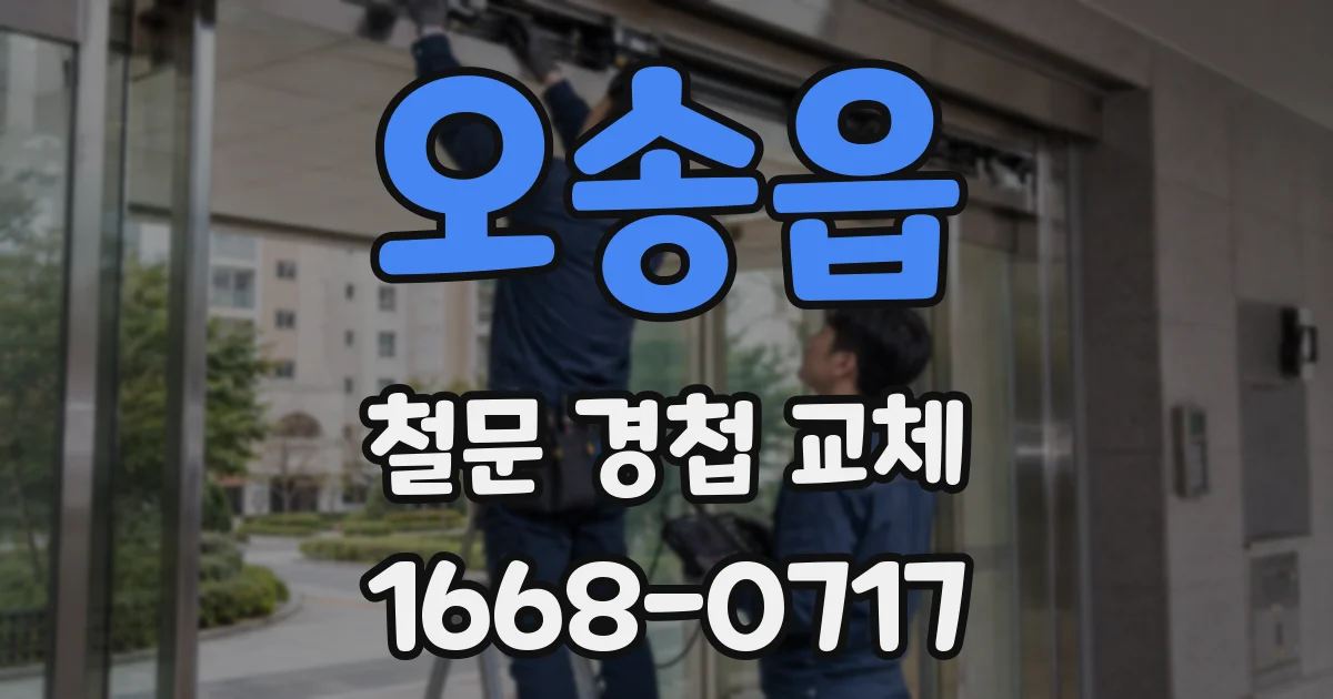 오송읍 철문 경첩 교체