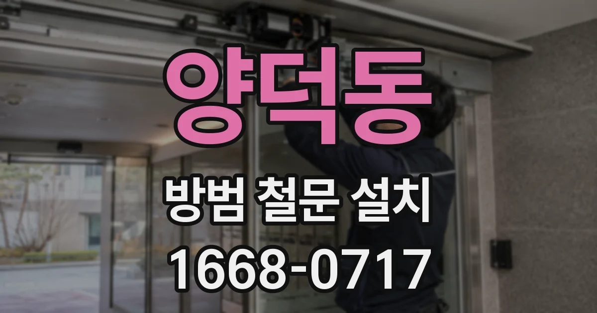양덕동 방범 철문 설치
