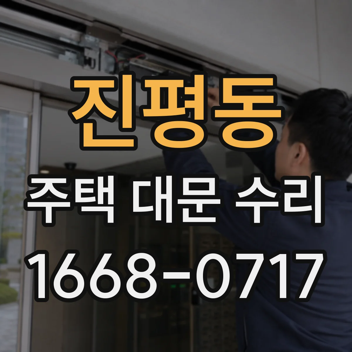 진평동 주택 대문 수리