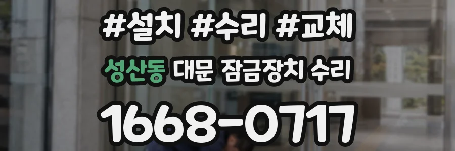 성산동 대문 잠금장치 수리