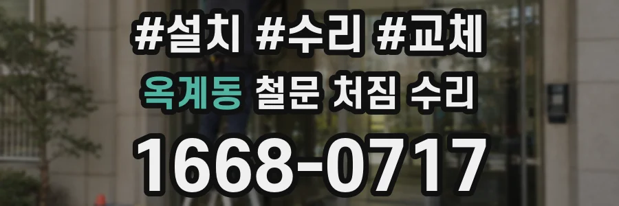 옥계동 철문 처짐 수리