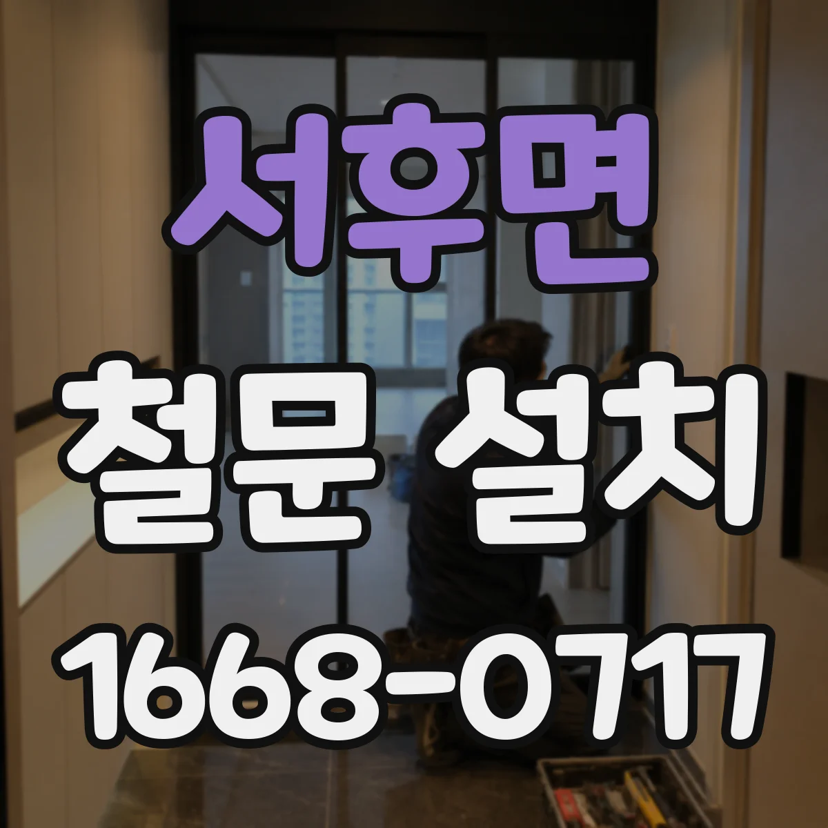 서후면 철문 설치