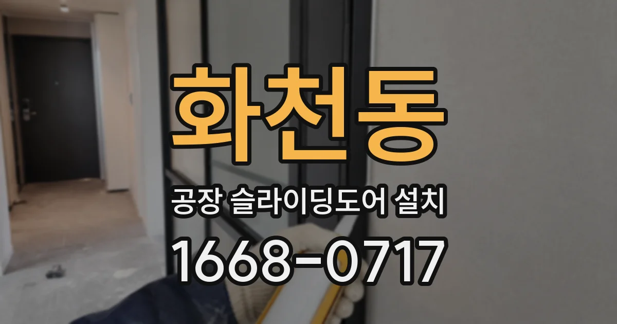 화천동 공장 슬라이딩도어 설치