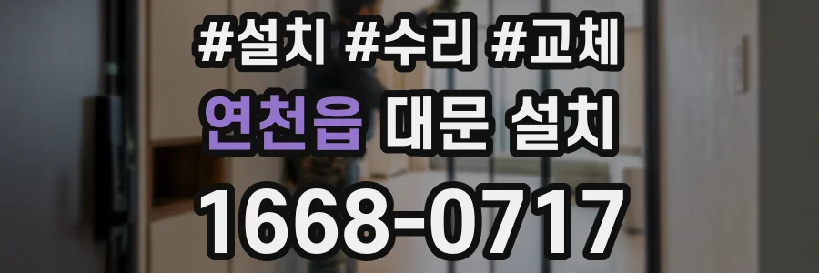 연천읍 대문 설치