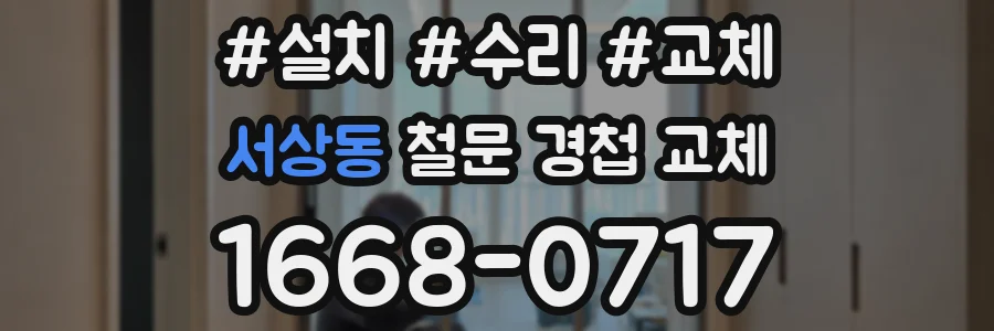 서상동 철문 경첩 교체