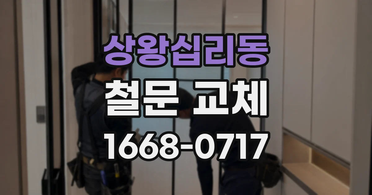상왕십리동 철문 교체