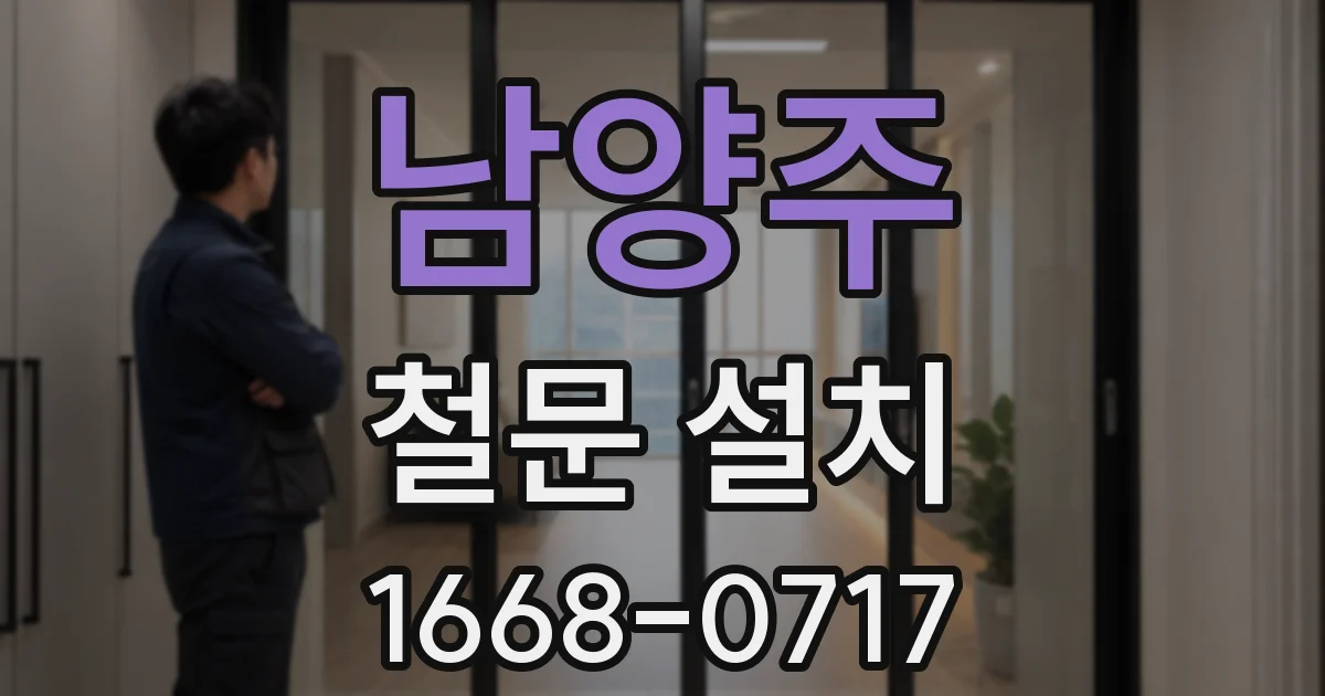 남양주 철문 설치