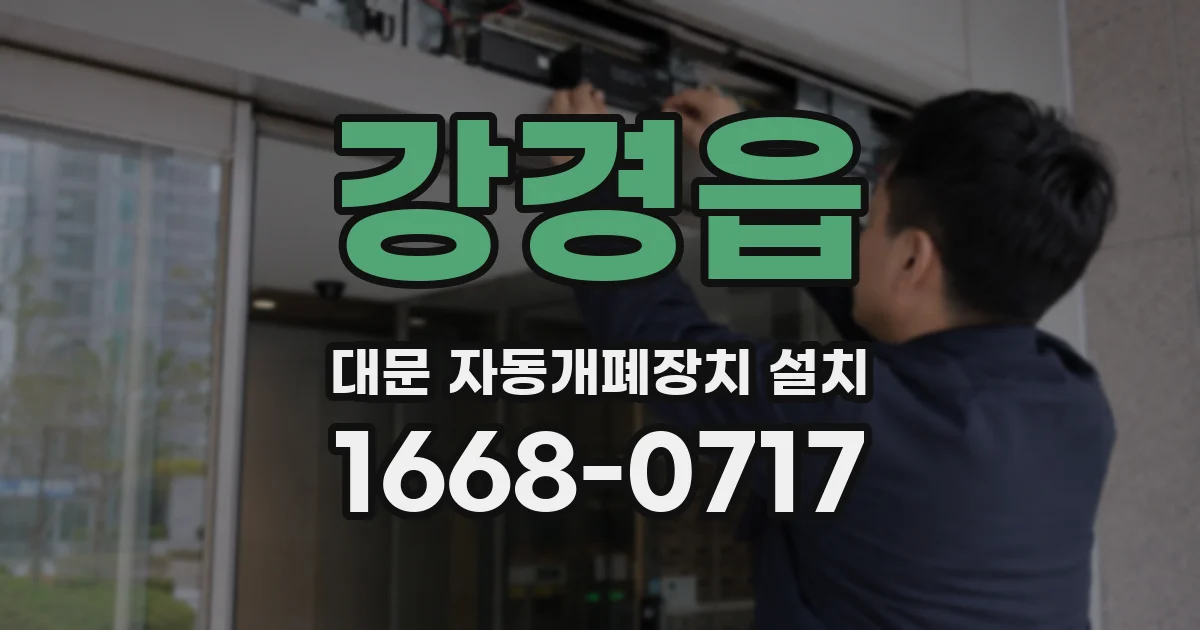 강경읍 대문 자동개폐장치 설치
