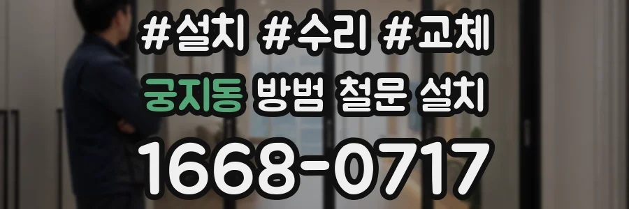 궁지동 방범 철문 설치