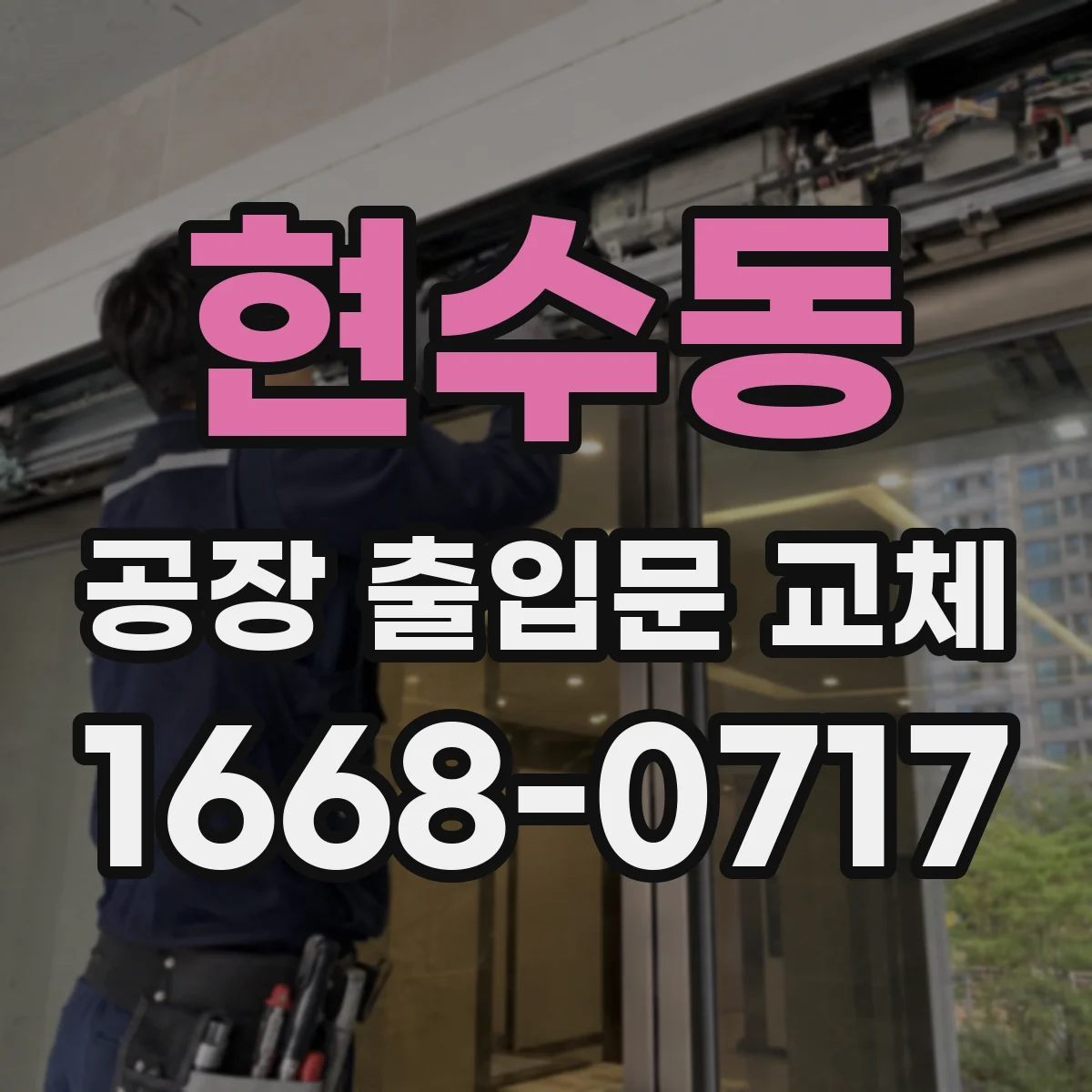 현수동 공장 출입문 교체