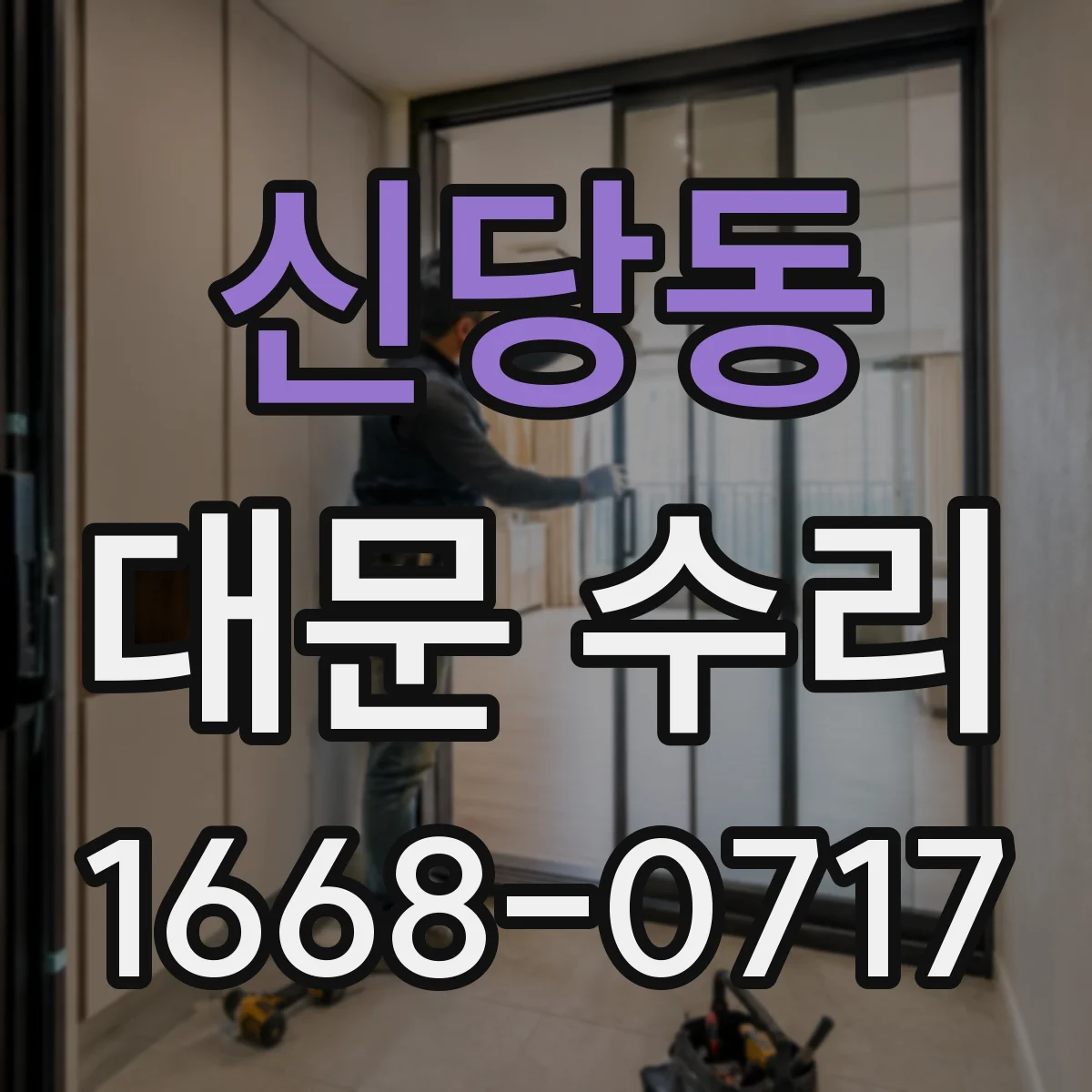 신당동 대문 수리