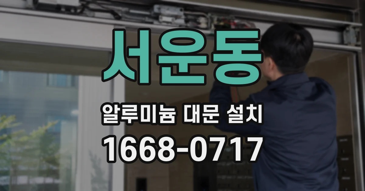 서운동 알루미늄 대문 설치