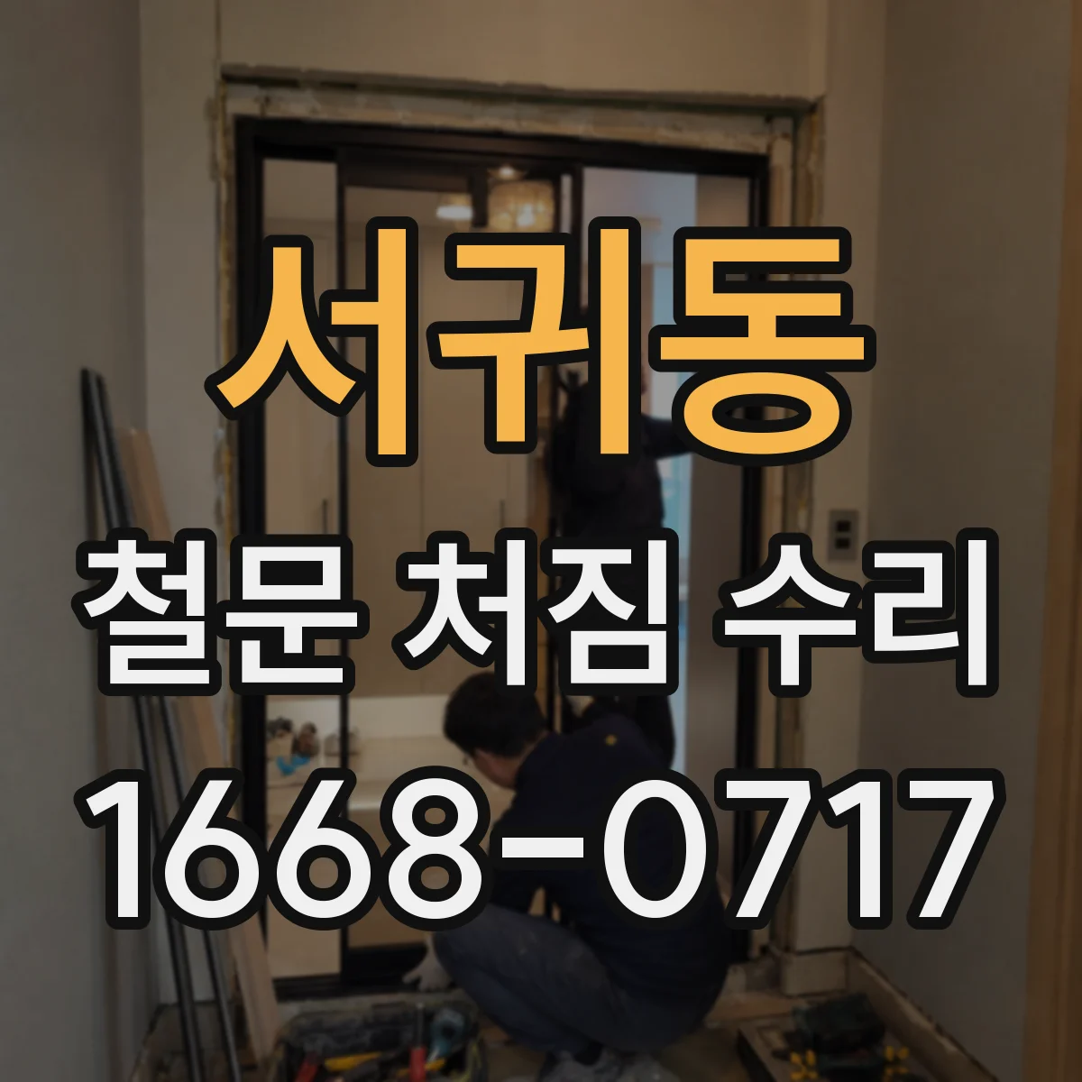 서귀동 철문 처짐 수리