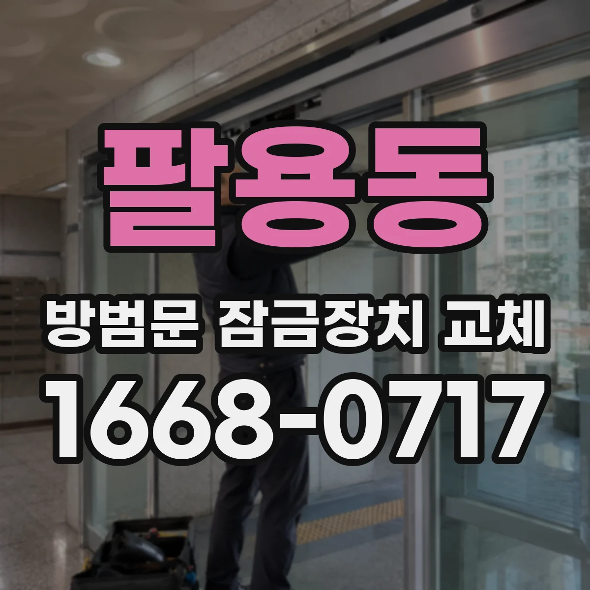 팔용동 방범문 잠금장치 교체