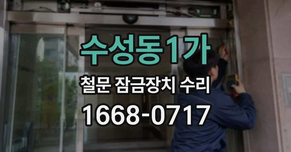 수성동1가 철문 잠금장치 수리