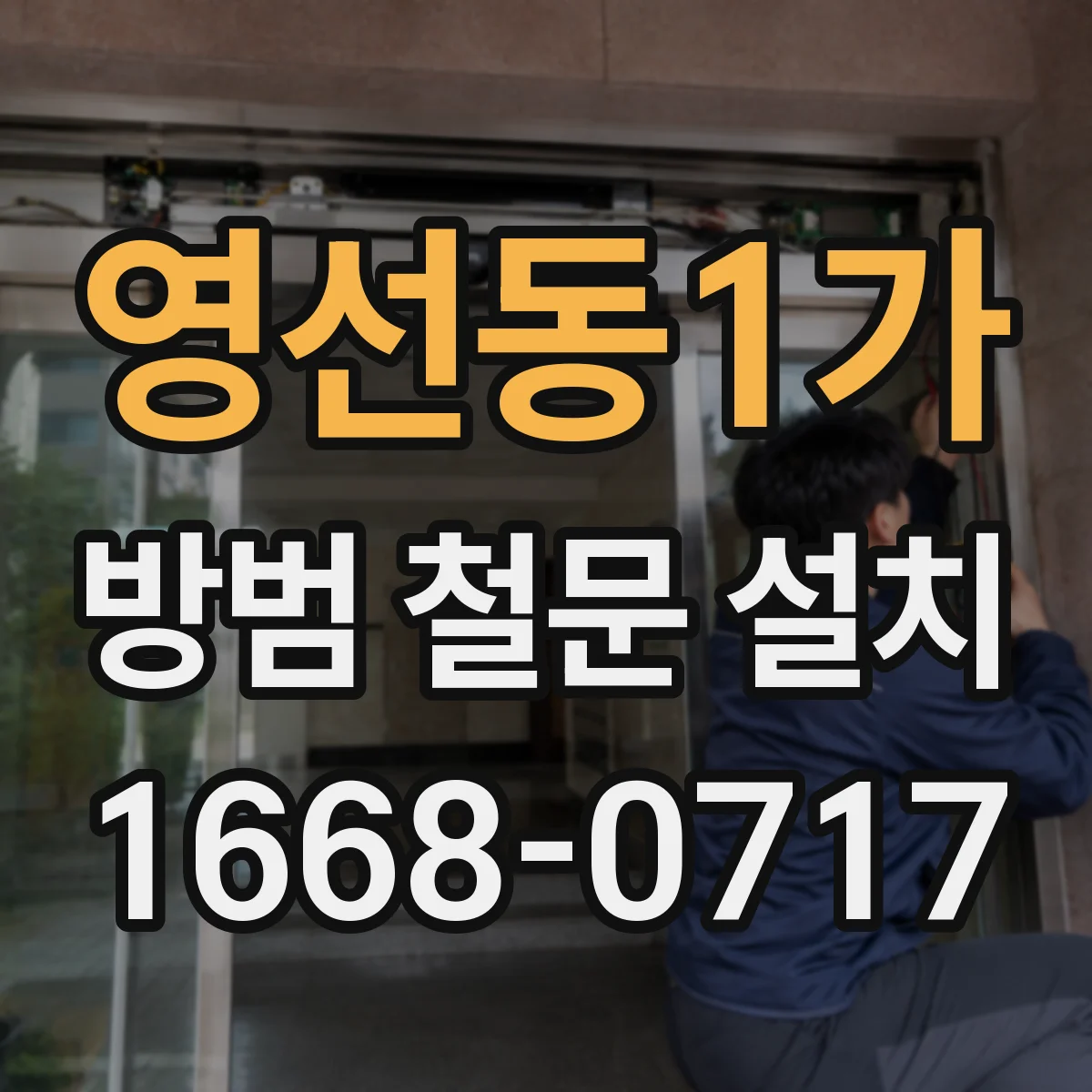 영선동1가 방범 철문 설치