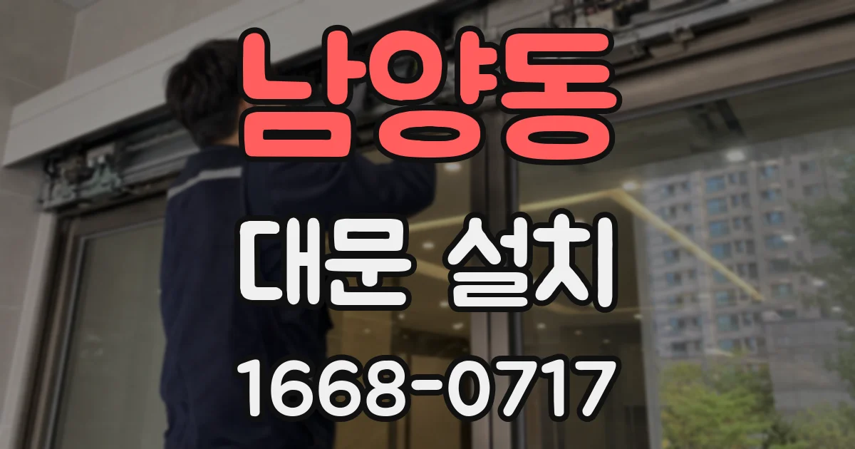 남양동 대문 설치