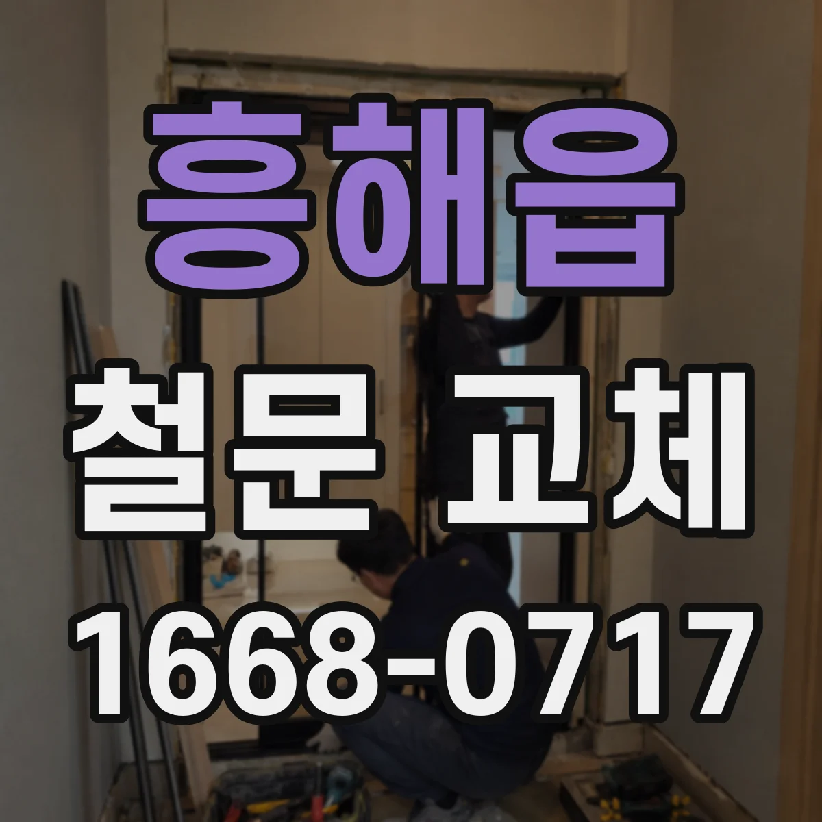흥해읍 철문 교체