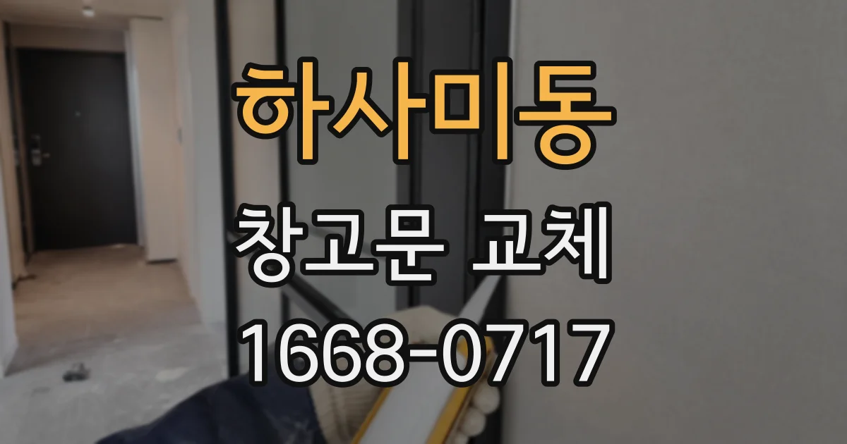 하사미동 창고문 교체