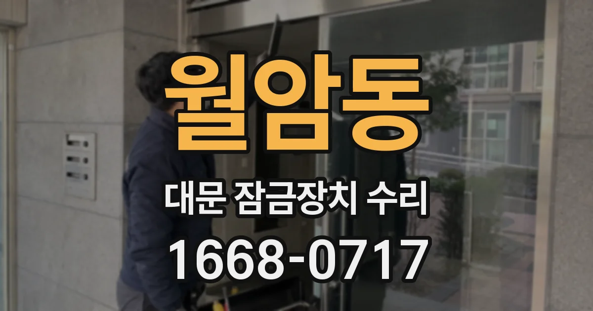 월암동 대문 잠금장치 수리
