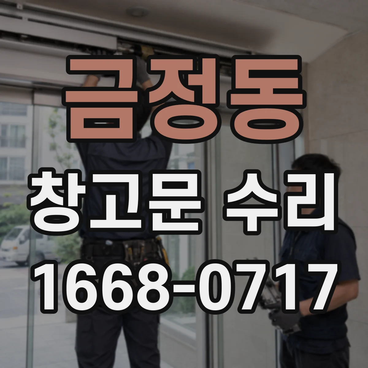 금정동 창고문 수리
