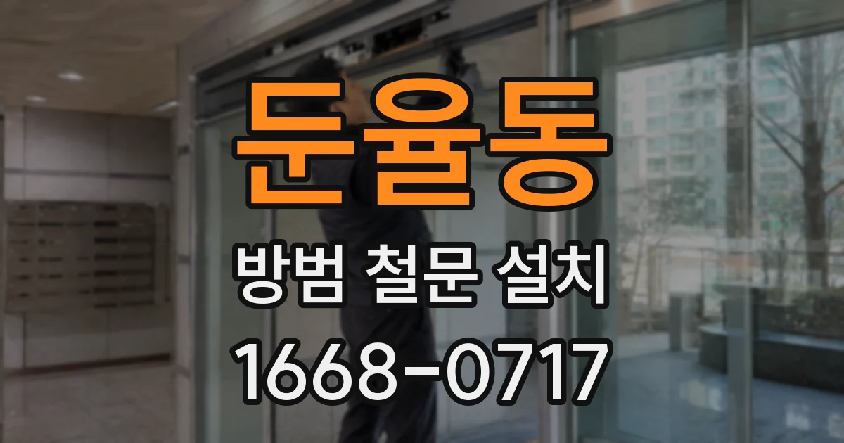 둔율동 방범 철문 설치