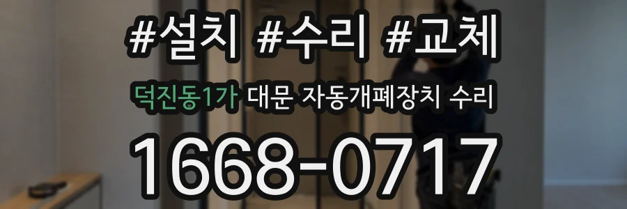 덕진동1가 대문 자동개폐장치 수리