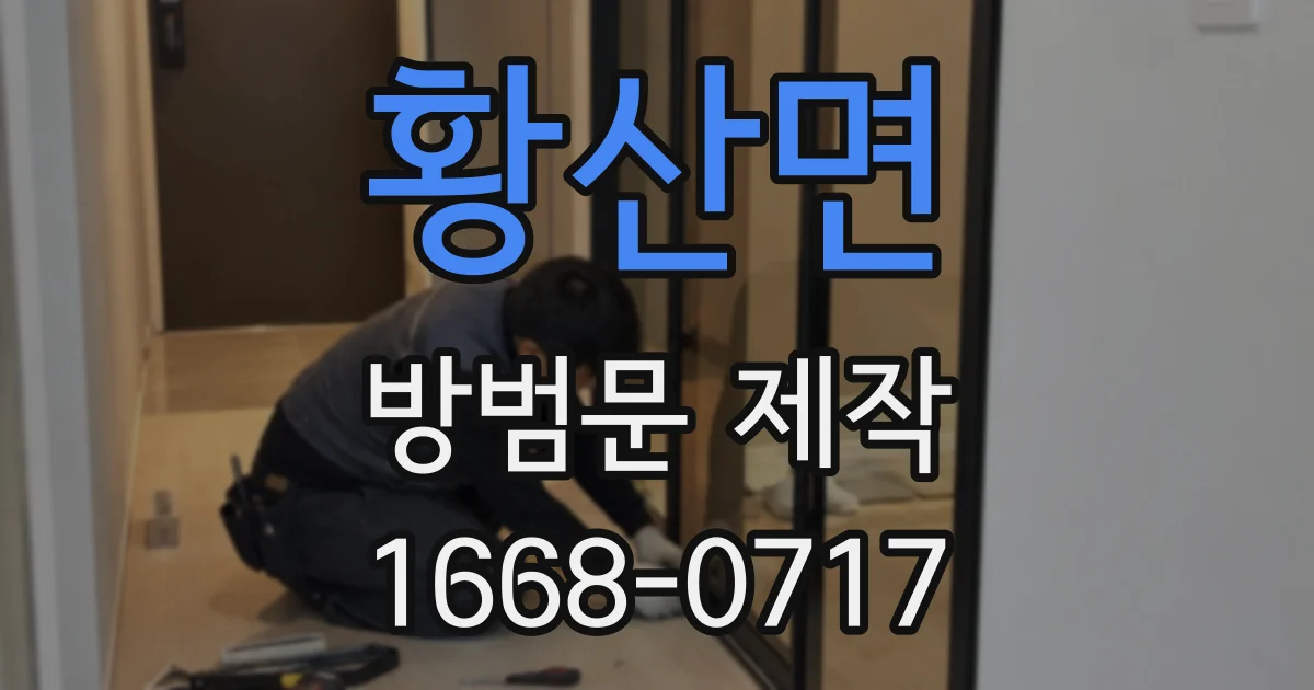 황산면 방범문 제작
