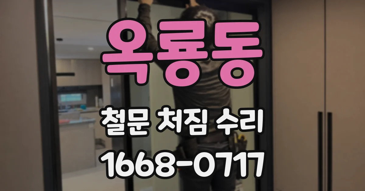 옥룡동 철문 처짐 수리