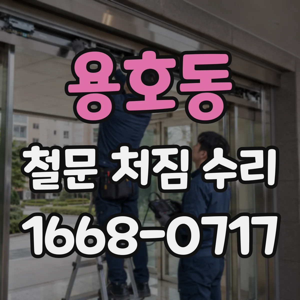 용호동 철문 처짐 수리
