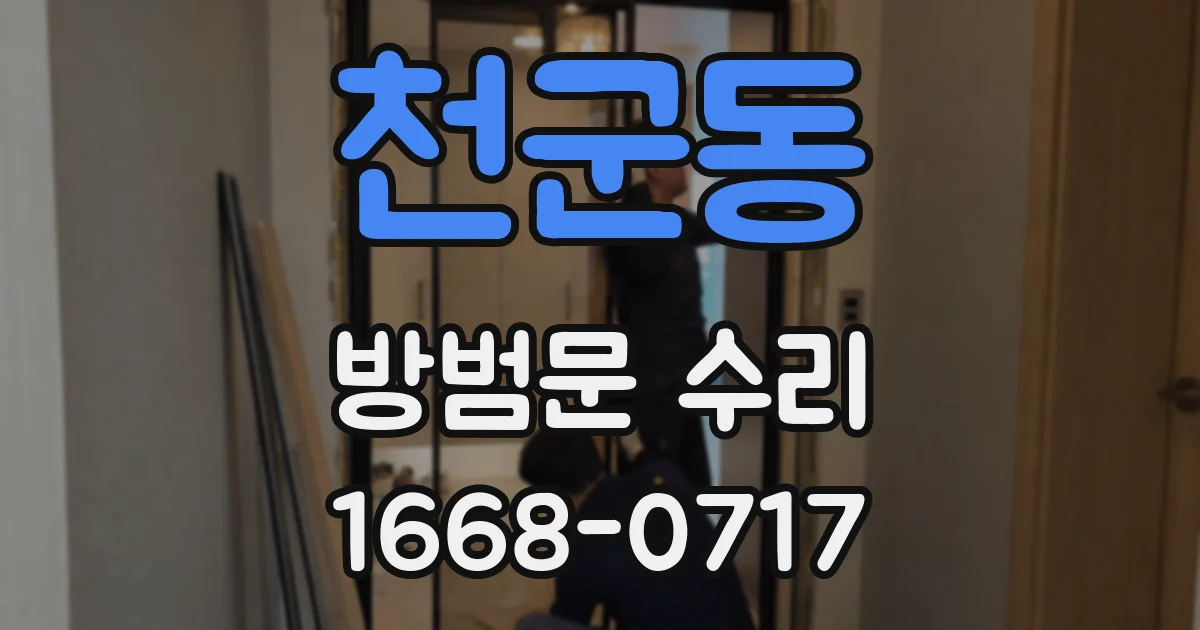 천군동 방범문 수리