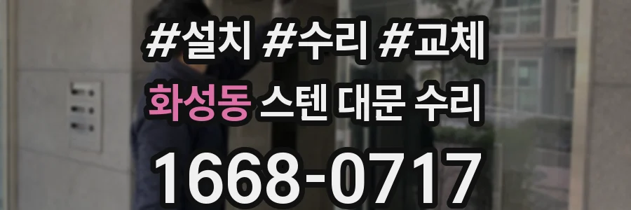 화성동 스텐 대문 수리