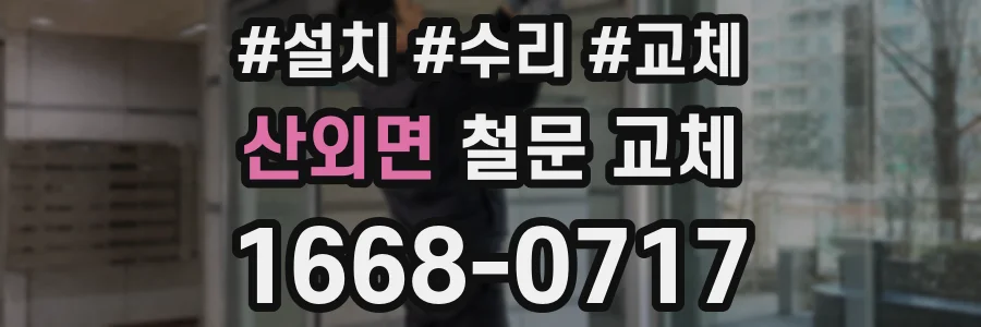 산외면 철문 교체