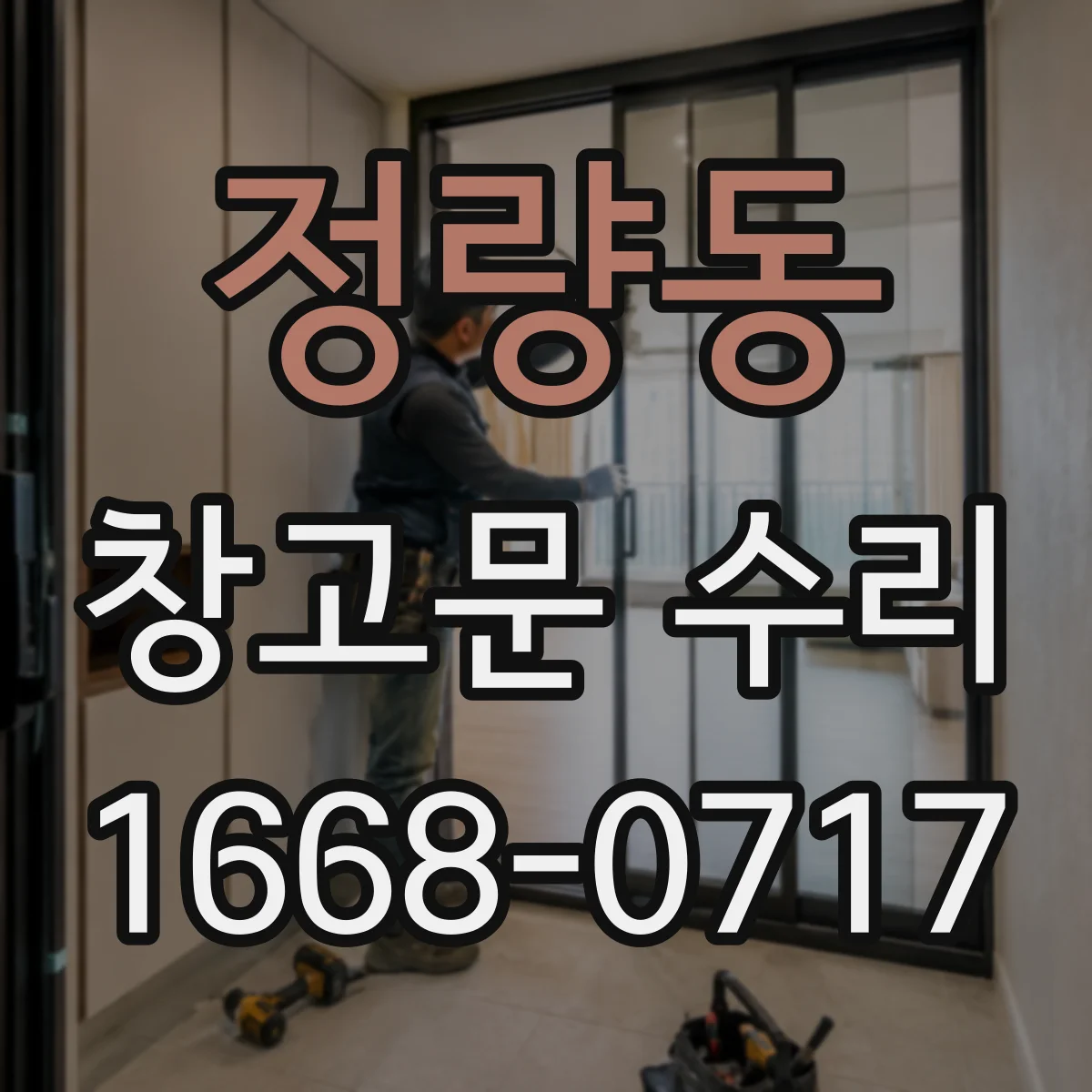 정량동 창고문 수리