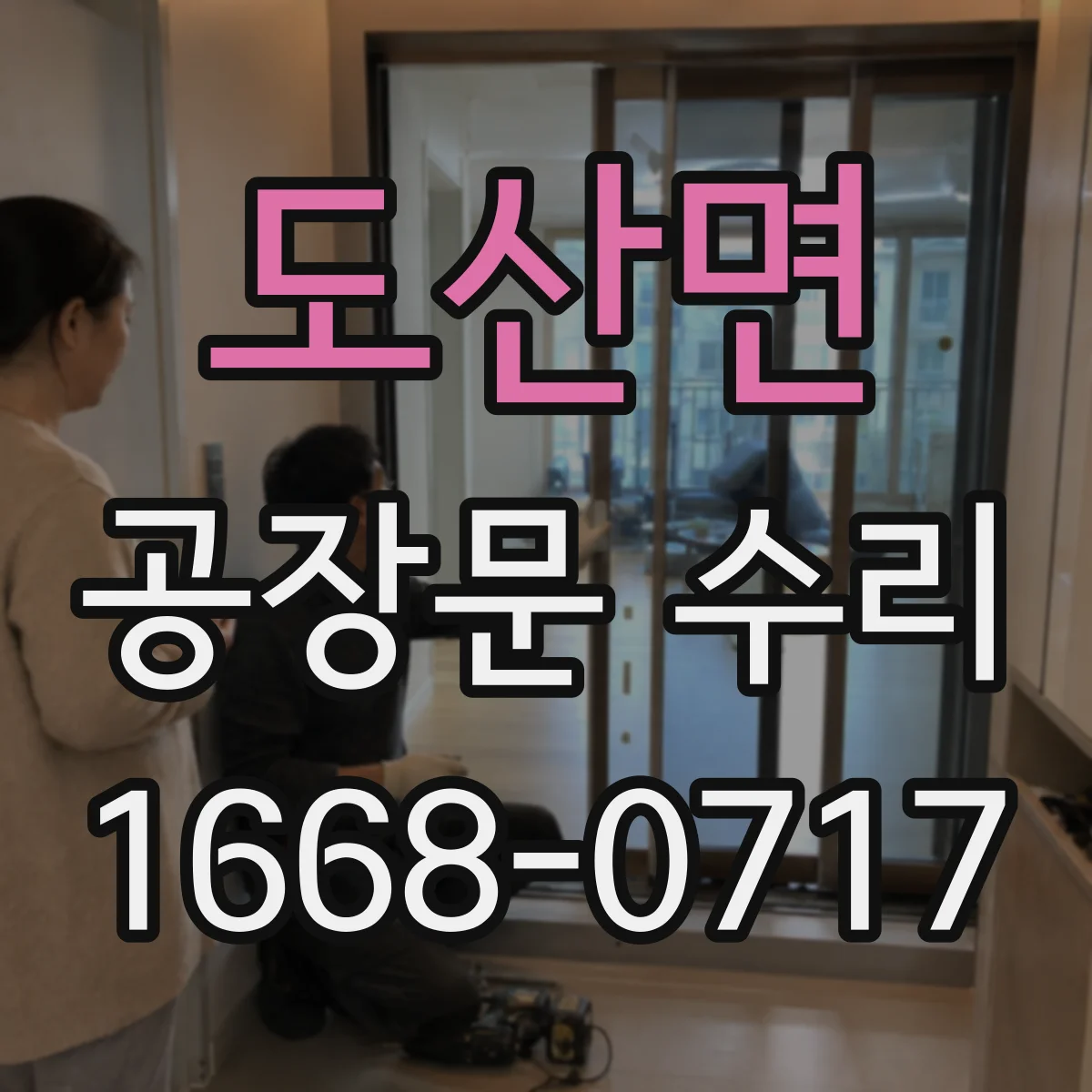 도산면 공장문 수리