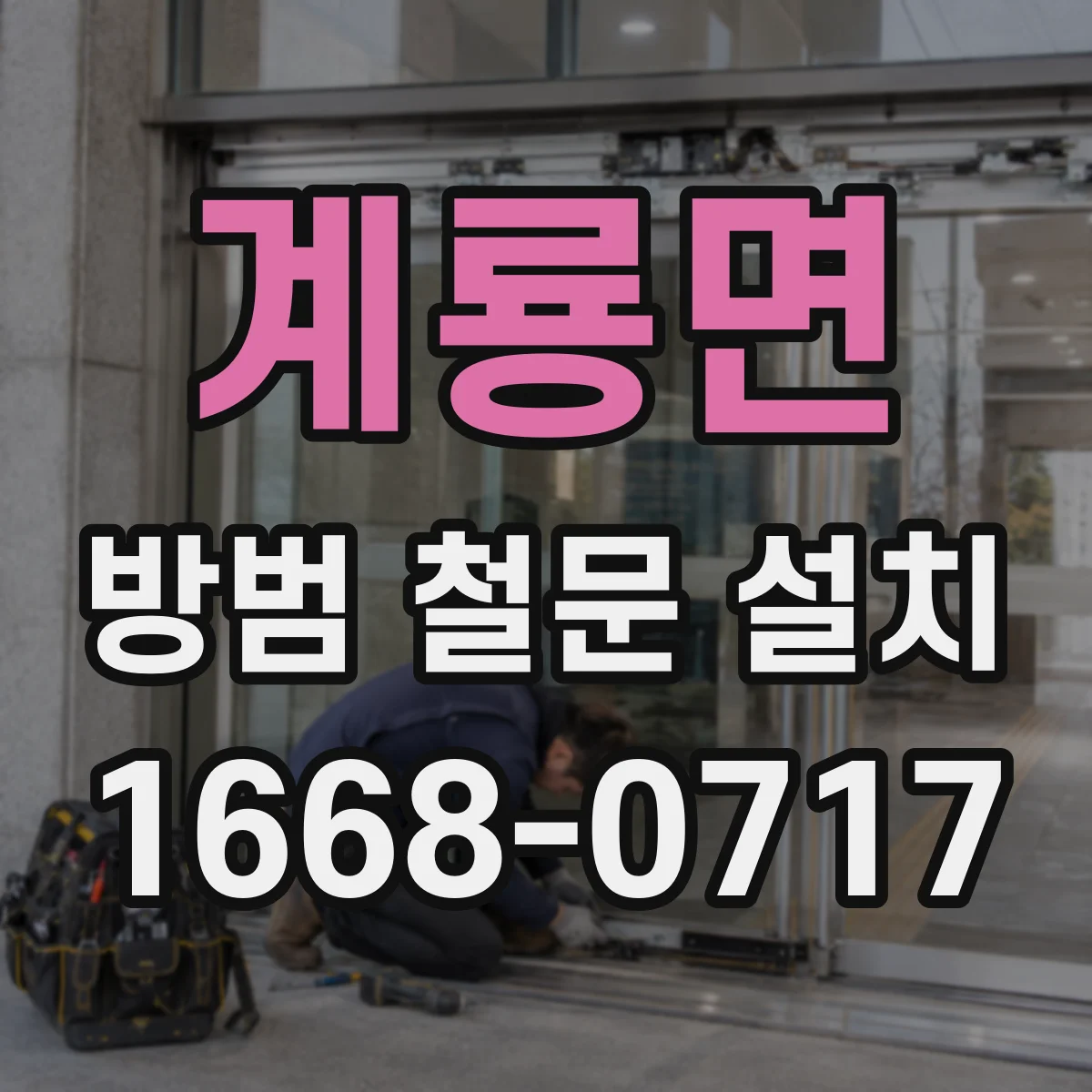 계룡면 방범 철문 설치