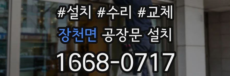장천면 공장문 설치