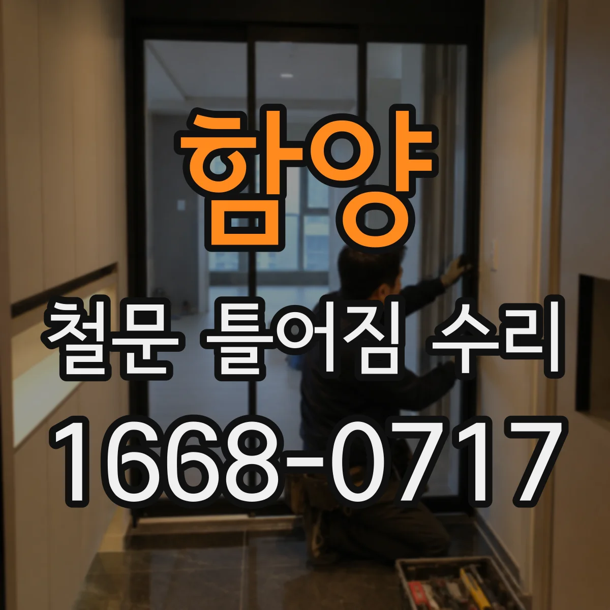 함양 철문 틀어짐 수리