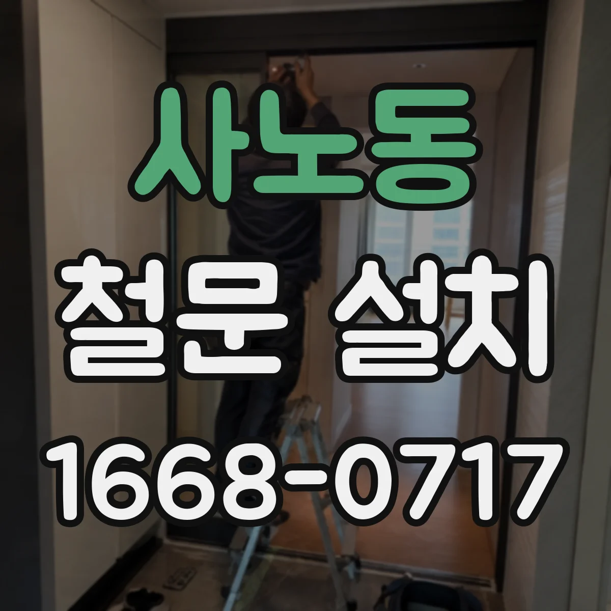 사노동 철문 설치