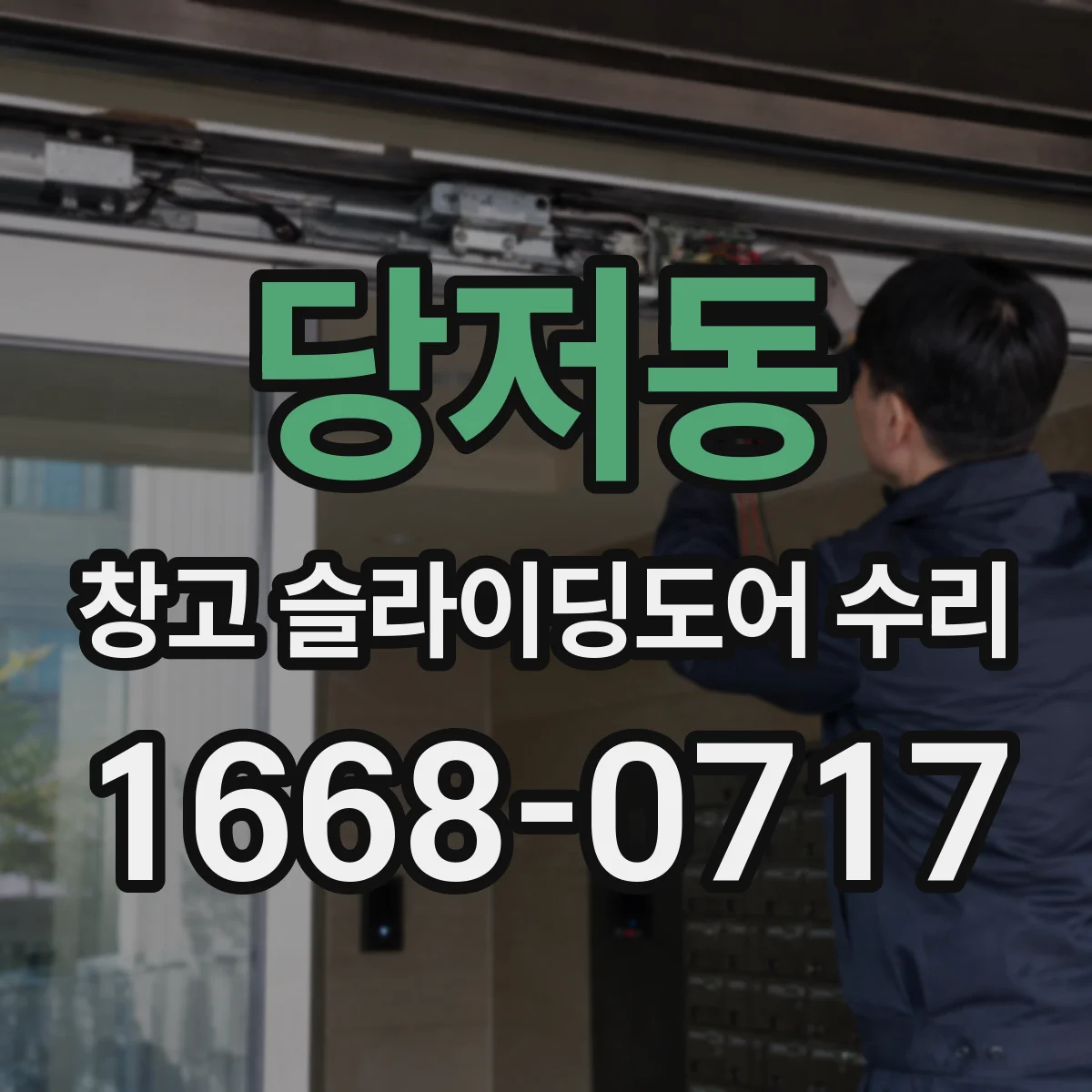 당저동 창고 슬라이딩도어 수리