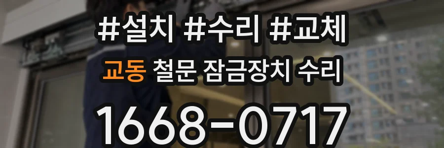 교동 철문 잠금장치 수리