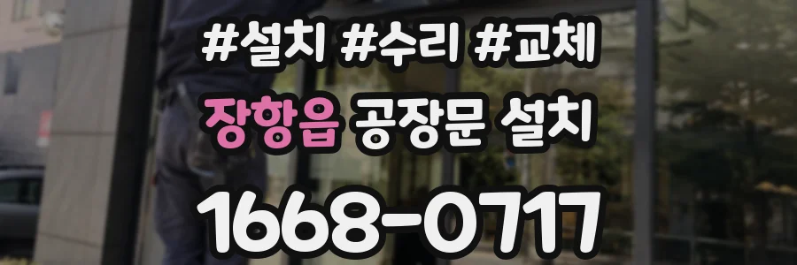 장항읍 공장문 설치