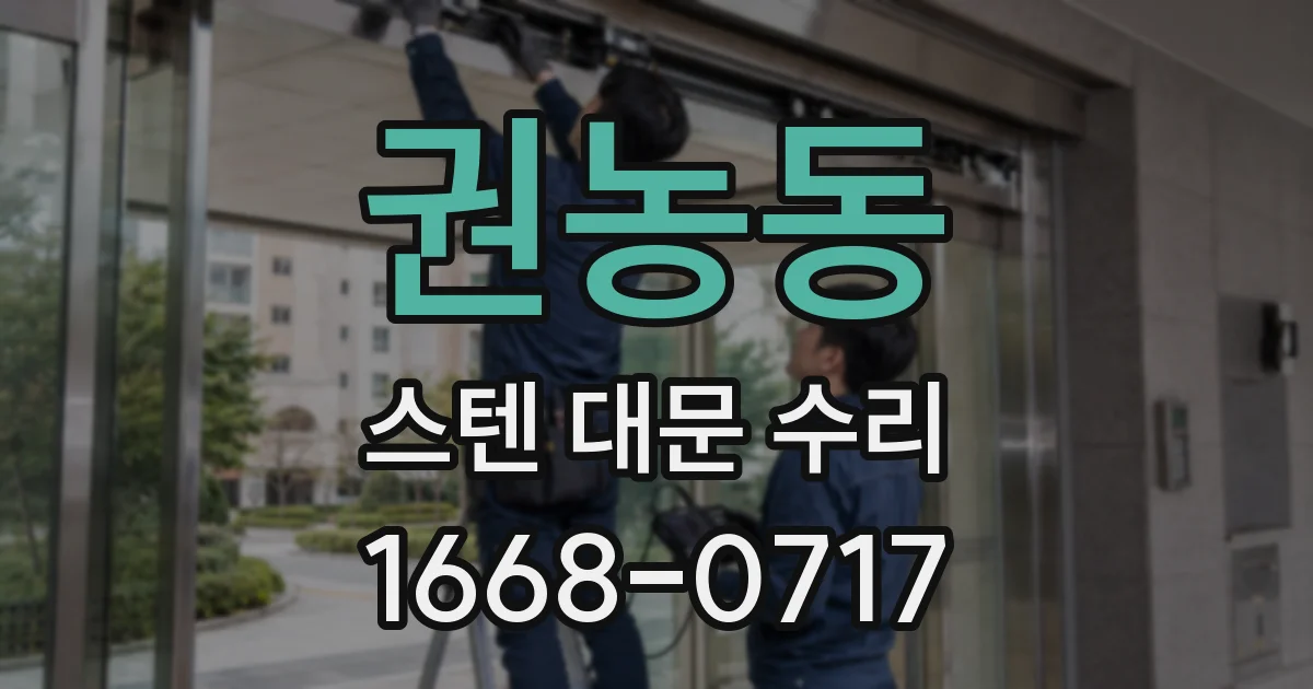 권농동 스텐 대문 수리