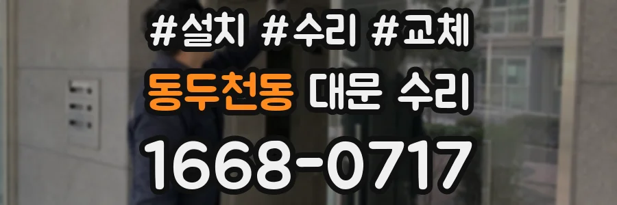 동두천동 대문 수리