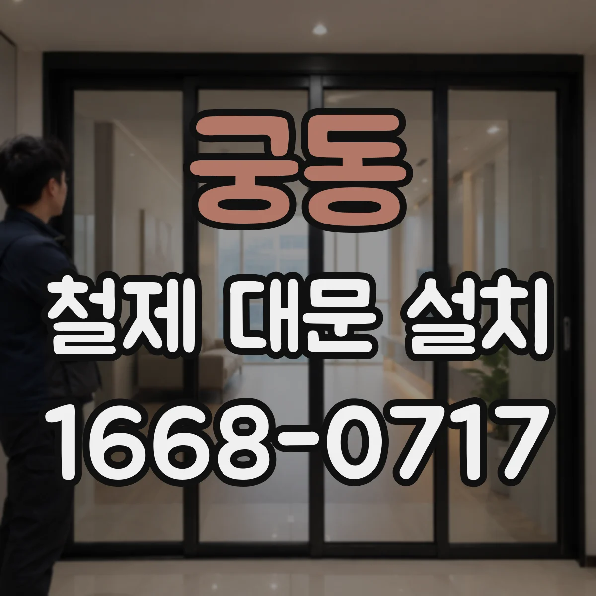 궁동 철제 대문 설치