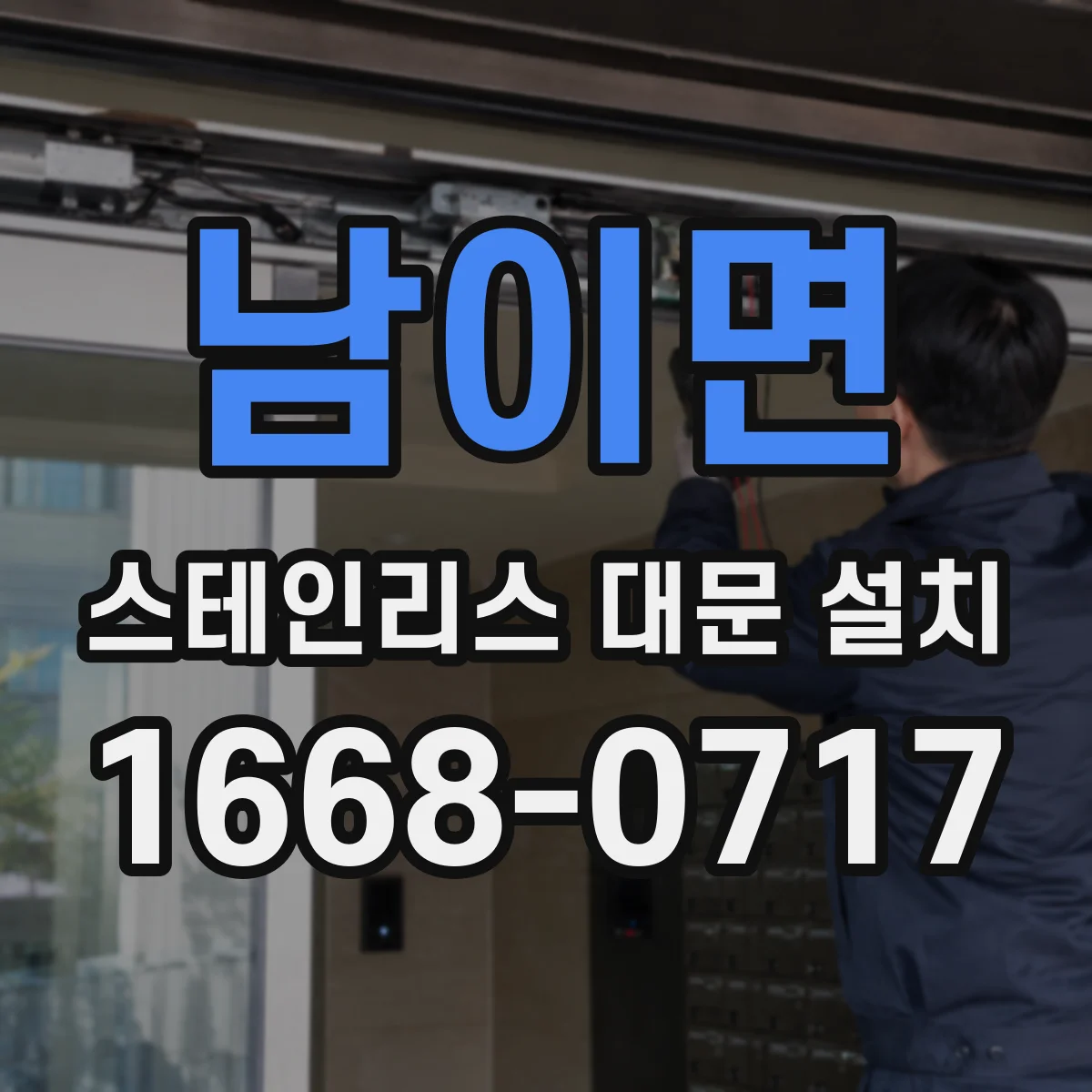 남이면 스테인리스 대문 설치