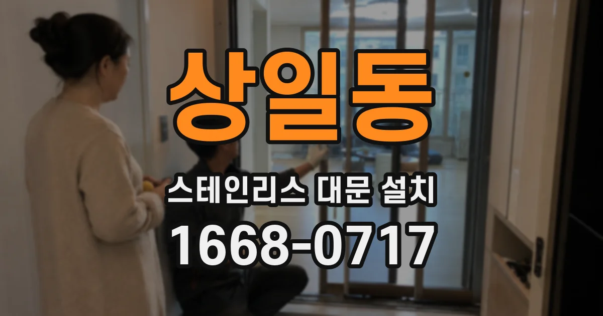 상일동 스테인리스 대문 설치