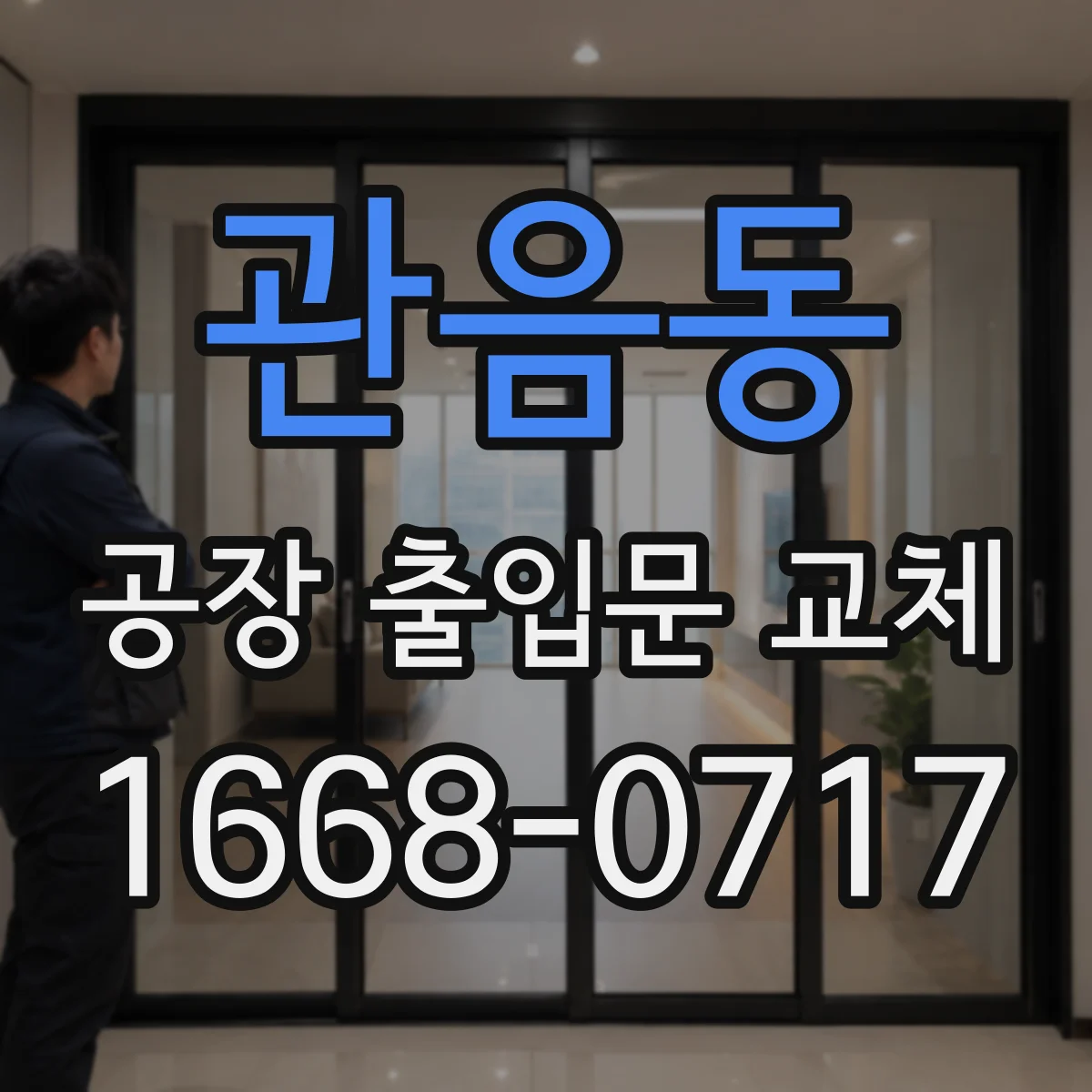 관음동 공장 출입문 교체